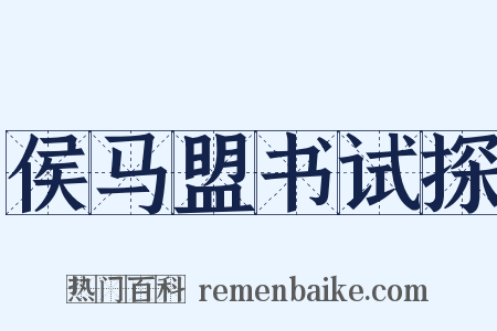 侯马盟书试探是什么意思的图片